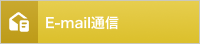 E-mail通信